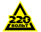 220 Вольт