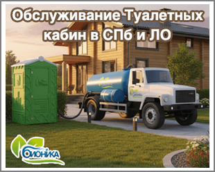 Обслуживание туалетных кабин СПб