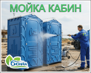 Мойка туалетных кабин СПб