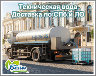 Доставкой технической воды 