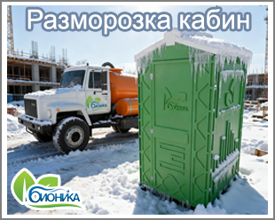 Разморозка туалетных кабин СПб